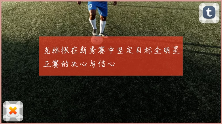 克林根在新秀赛中坚定目标全明星正赛的决心与信心