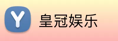 皇冠娱乐 Logo